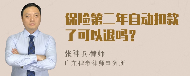 保险第二年自动扣款了可以退吗？