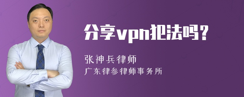 分享vpn犯法吗？