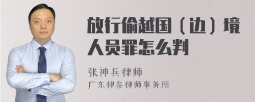 放行偷越国（边）境人员罪怎么判