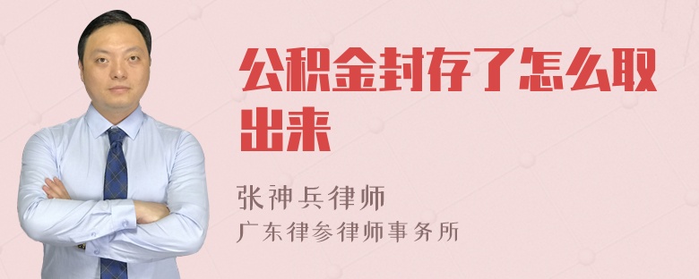 公积金封存了怎么取出来