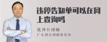 违停告知单可以在网上查询吗