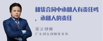 租赁合同中承租人有责任吗，承租人的责任