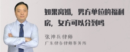 如果离婚，男方单位的福利房，女方可以分到吗