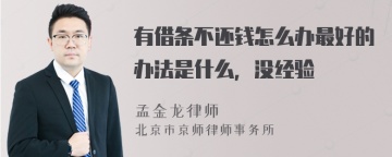 有借条不还钱怎么办最好的办法是什么，没经验