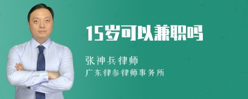 15岁可以兼职吗