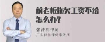 前老板拖欠工资不给怎么办?