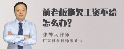 前老板拖欠工资不给怎么办?