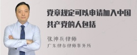 党章规定可以申请加入中国共产党的人包括
