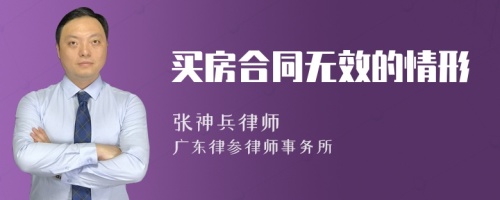 买房合同无效的情形