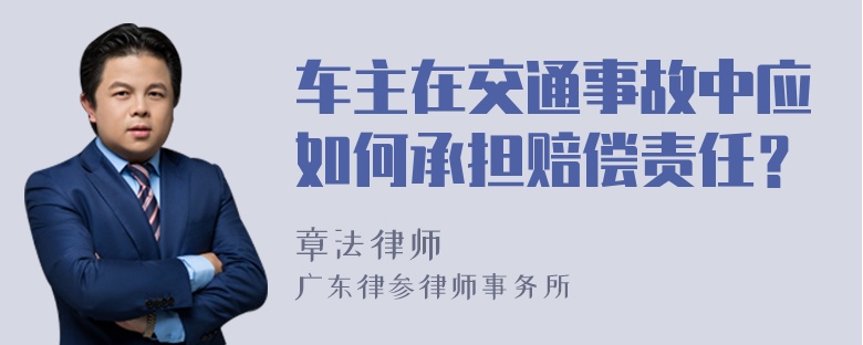 车主在交通事故中应如何承担赔偿责任？