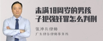 未满18周岁的男孩子犯强奸罪怎么判刑