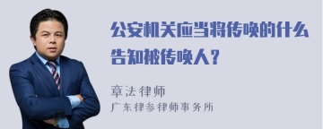 公安机关应当将传唤的什么告知被传唤人？