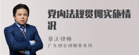 党内法规贯彻实施情况