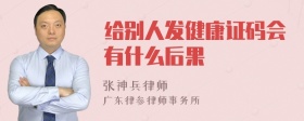 给别人发健康证码会有什么后果