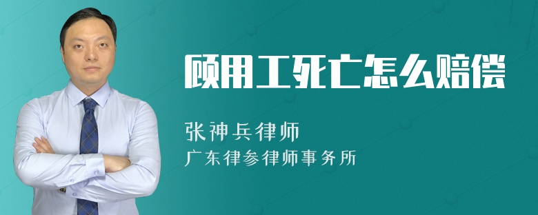 顾用工死亡怎么赔偿