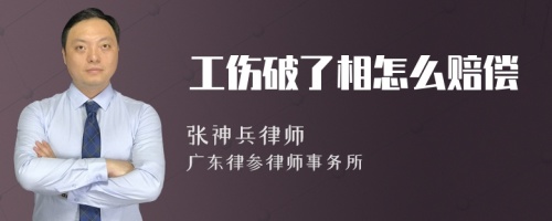 工伤破了相怎么赔偿