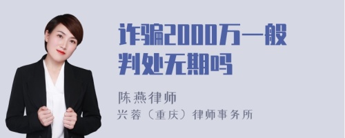 诈骗2000万一般判处无期吗