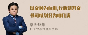 以文种为标准,行政裁判文书可以划分为哪几类