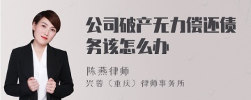 公司破产无力偿还债务该怎么办