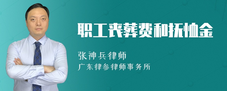 职工丧葬费和抚恤金