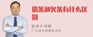 借条和欠条有什么区别