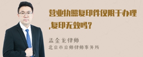 营业执照复印件仅限于办理,复印无效吗？