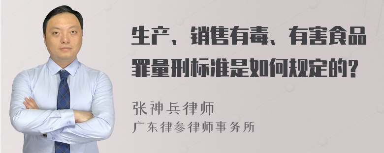 生产、销售有毒、有害食品罪量刑标准是如何规定的?