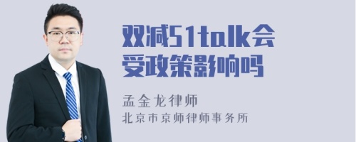 双减51talk会受政策影响吗