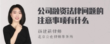 公司融资法律问题的注意事项有什么