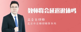 教师将会延迟退休吗