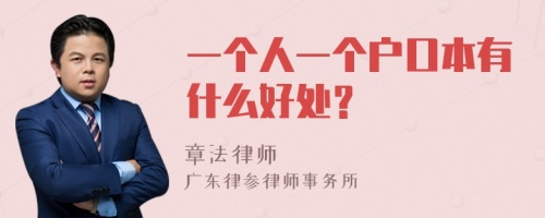 一个人一个户口本有什么好处？