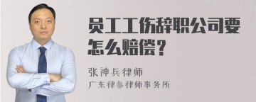 员工工伤辞职公司要怎么赔偿？