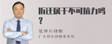 拆迁属于不可抗力吗？