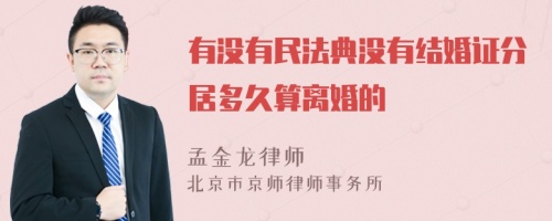 有没有民法典没有结婚证分居多久算离婚的