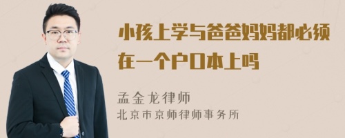 小孩上学与爸爸妈妈都必须在一个户口本上吗