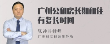 广州公租房长期租住有多长时间