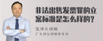 非法出售发票罪的立案标准是怎么样的？