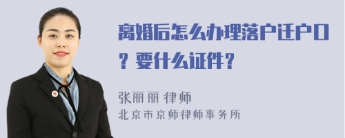 离婚后怎么办理落户迁户口？要什么证件？