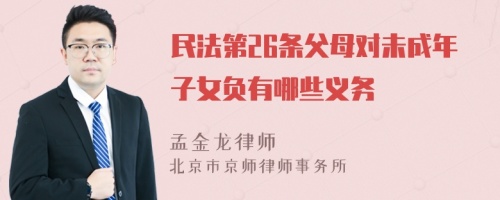 民法第26条父母对未成年子女负有哪些义务