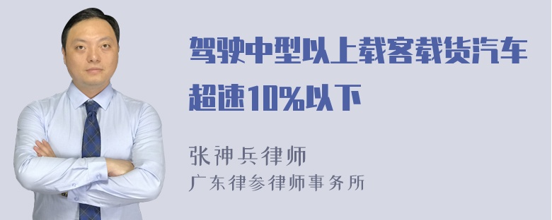 驾驶中型以上载客载货汽车超速10%以下