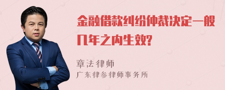 金融借款纠纷仲裁决定一般几年之内生效?