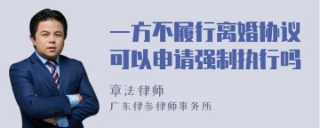 一方不履行离婚协议可以申请强制执行吗