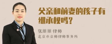 父亲和前妻的孩子有继承权吗？