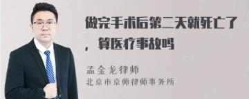 做完手术后第二天就死亡了，算医疗事故吗