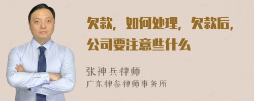 欠款，如何处理，欠款后，公司要注意些什么