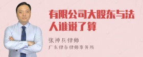 有限公司大股东与法人谁说了算