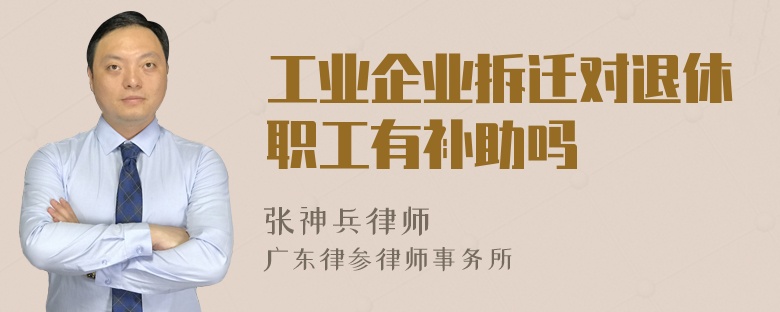 工业企业拆迁对退休职工有补助吗