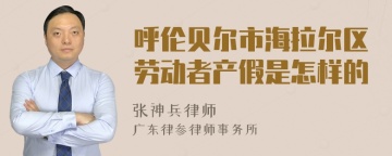 呼伦贝尔市海拉尔区劳动者产假是怎样的