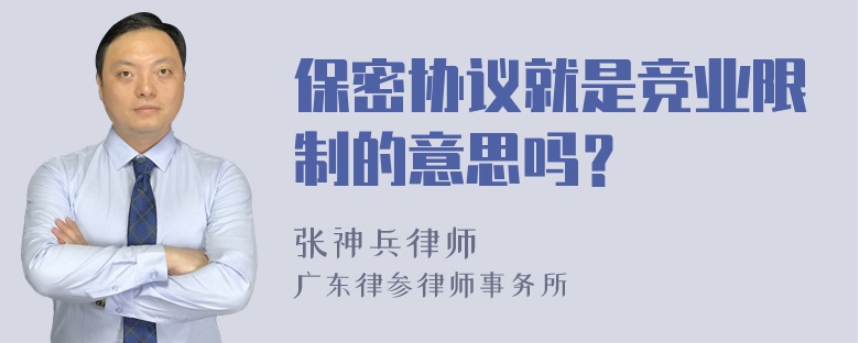 保密协议就是竞业限制的意思吗？