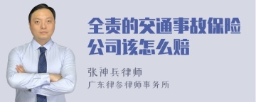 全责的交通事故保险公司该怎么赔